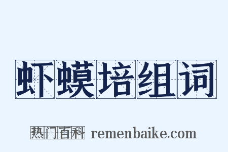 虾蟆培组词是什么意思的图片